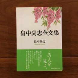 畠中尚志全文集