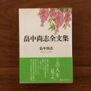 畠中尚志全文集