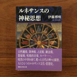 ルネサンスの神秘思想