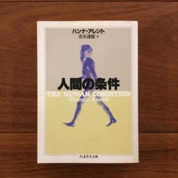 人間の条件