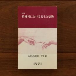 精神科における養生と薬物