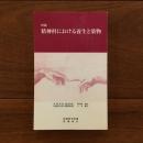 精神科における養生と薬物