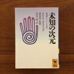 未知の次元