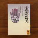 未知の次元