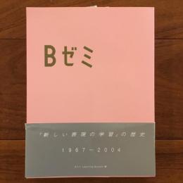 Bゼミ-「新しい表現の学習」の歴史 1967-2004