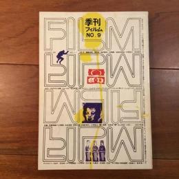 季刊フィルム No.9 特集：アンディ・ウォーホル