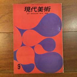 現代美術 No.9