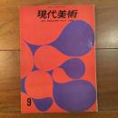 現代美術 No.9