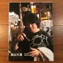 別冊記録／第1号『森山大道×沢渡朔』（特装版）