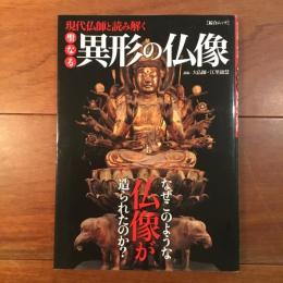 現代仏師と読み解く　聖なる異形の仏像　なぜこのような仏像が造られたのか