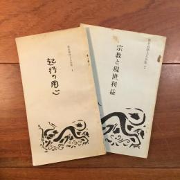 笹本戒浄上人全集1 起行の用心 2 宗教と現世利益