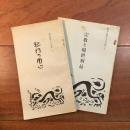 笹本戒浄上人全集1 起行の用心 2 宗教と現世利益