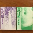 遊　ち組 「ホモエロス」 組本1 / は組 「冗談・・冗弾」 組本2　2冊セット