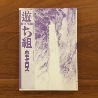 遊　ち組 「ホモエロス」 組本1 / は組 「冗談・・冗弾」 組本2　2冊セット
