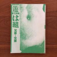 遊　ち組 「ホモエロス」 組本1 / は組 「冗談・・冗弾」 組本2　2冊セット
