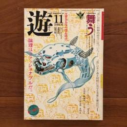 遊　1980年11月号 特集：舞う