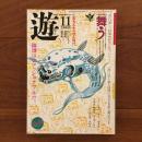 遊　1980年11月号 特集：舞う