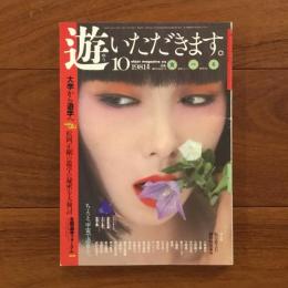 遊　1981年10月号 特集：食べる