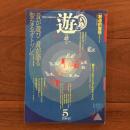 遊　1981年5月号 特集：聴く