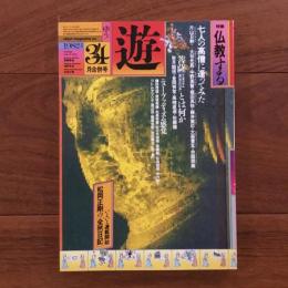 遊　1982年3-4月号 特集：仏教する