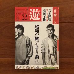 遊　1982年9月号 特集：日本する
