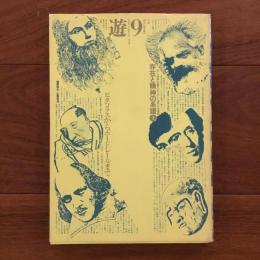 遊　1976年9月号  存在と精神の系譜上