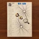遊　1979年2月号 1005 電気+脳髄