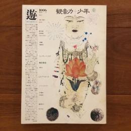遊　1979年4月号  1006　観音力+少年
