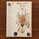 遊　1979年4月号  1006　観音力+少年