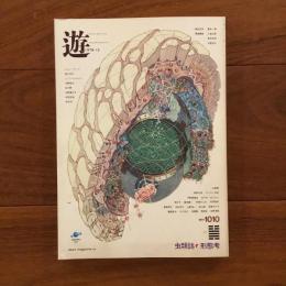遊　1979年12月号 特集：虫類・形態考