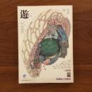 遊　1979年12月号 特集：虫類・形態考