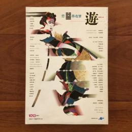 遊　1980年6月号  特集：恋・存在学