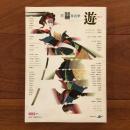 遊　1980年6月号  特集：恋・存在学