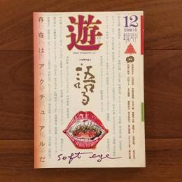遊　1980年12月号 特集：語る