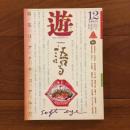 遊　1980年12月号 特集：語る