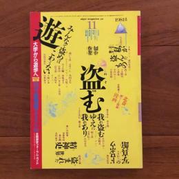 遊　1981年11月号 特集：盗む