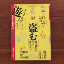 遊　1981年11月号 特集：盗む
