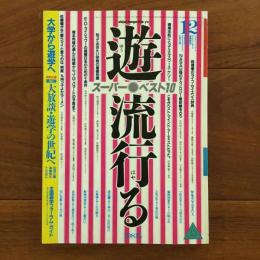 遊　1981年12月号 特集：流行る