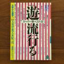 遊　1981年12月号 特集：流行る
