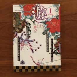遊　1981年1月号 特集：飾る