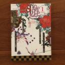 遊　1981年1月号 特集：飾る