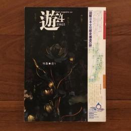 遊　1981年4月号 特集：逢う
