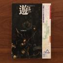 遊　1981年4月号 特集：逢う