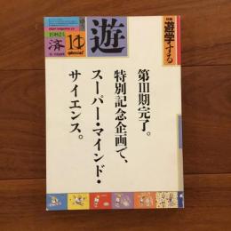 遊　1982年10-11月号 特集：遊学する
