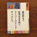 遊　1982年10-11月号 特集：遊学する