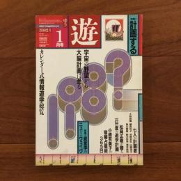 遊　1982年1月号 特集：計画する