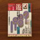 遊　1982年1月号 特集：計画する