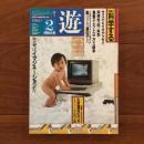 遊　1982年2月号 特集：科学する