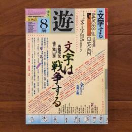 遊　1982年8月号 特集：文字する