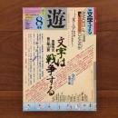 遊　1982年8月号 特集：文字する